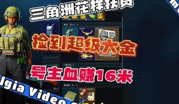 三角洲行动大金获取方法(《三角洲行动》大金一天能刷多少) 三角洲行动大金获取方法(《三角洲行动》大金一天能刷多少)