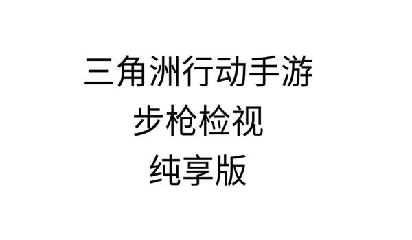 三角洲手游辅助哪个稳定(三角洲手游辅助哪个免费最好用?) 三角洲手游辅助哪个稳定(三角洲手游辅助哪个免费最好用?)